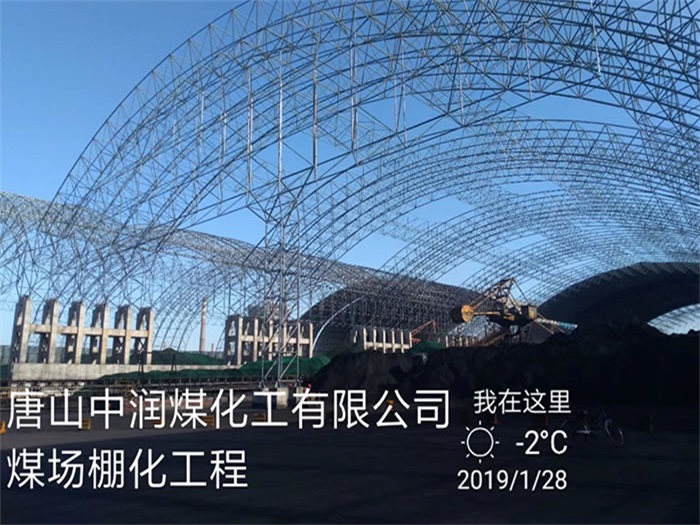 保定中润煤化工有限公司煤场棚化工程